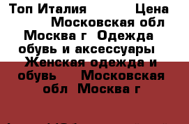  Топ Италия Sisley › Цена ­ 2 800 - Московская обл., Москва г. Одежда, обувь и аксессуары » Женская одежда и обувь   . Московская обл.,Москва г.